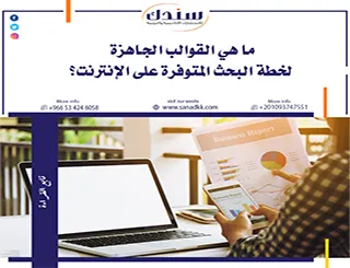 ما هي القوالب الجاهزة لخطة البحث المتوفرة على الإنترنت؟ دليلك لبداية قوية