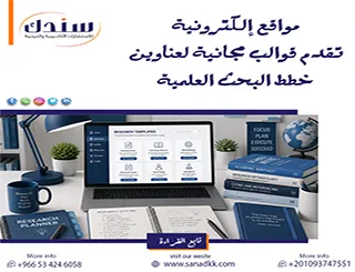 مواقع إلكترونية تقدم قوالب مجانية لعناوين خطط البحث العلمية (مجانية وموثوقة)