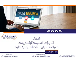 دليلك لـ أفضل الدورات التدريبية الإلكترونية لصياغة عنوان خطة البحث بفعالية للتميز الأكاديمي