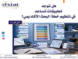 هل توجد تطبيقات تساعد في تنظيم خطة البحث الأكاديمي؟ دليل لأفضل 7