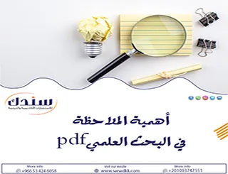 دليل أهمية الملاحظة في البحث العلميpdf كمرجع شامل لعام 2026