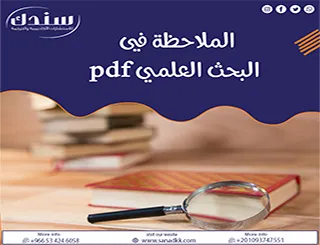 أسرار نجاح البحث الميداني| الملاحظة في البحث العلمي pdf (نسخة عملية للباحثين)