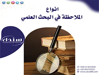 نوفر لك انواع الملاحظة في البحث العلمي بالشرح المفصل +أمثلة تطبيقية لكل باحث