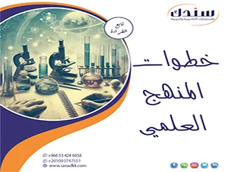 حمّل الآن مجانا ملف خطوات المنهج العلمي الملاحظة pdf لرسالتك العلمية