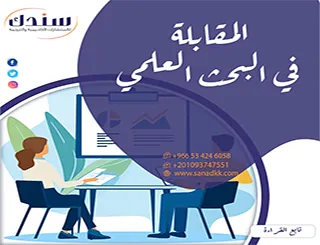 فن صياغة الأسئلة| كيف تجري المقابلة في البحث العلمي بدقة؟ تجاوز الانحيازات