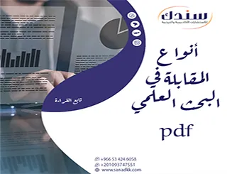 شرح مفصل حول أنواع المقابلة في البحث العلمي pdf (نسخة قابلة للتحميل من خبراء سندك للاستشارات)