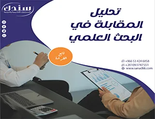 هل تواجه صعوبة في تحليل المقابلة في البحث العلمي؟ إليك 3 أسرار من سندك للتعلم في دقائق