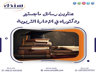 قائمة مختارة لـ أهم عناوين رسائل ماجستير ودكتوراه في الإدارة التربوية (أفكار مبتكرة)