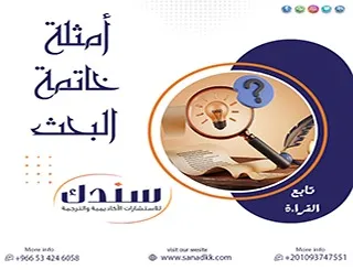 كيف تصيغ خاتمة بحثك؟ أقوى 7 أمثلة خاتمة البحث الأكاديمي الاحترافي