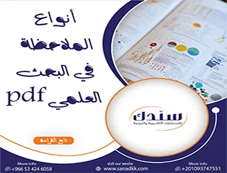 الدليل الشامل لـ أنواع الملاحظة في البحث العلمي pdf| كيف تختار المنهجية الأدق لنتائجك؟