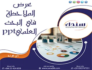 أسرار عرض الملاحظة في البحث العلمي ppt + قالب احترافي لطلاب الدراسات العليا