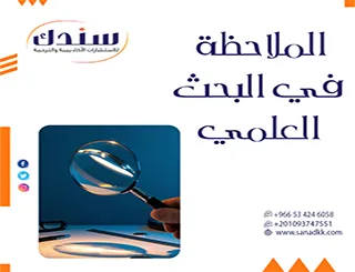 الملاحظة في البحث العلمي: البوابة الأولى نحو الحقيقة والابتكار