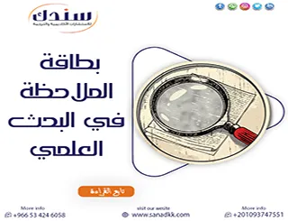 أدوات المنهج الوصفي| كيف تضبط بطاقة الملاحظة في البحث العلمي لضمان نتائج دقيقة؟