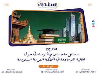 أفضل 12 عناوين رسائل ماجستير ودكتوراه حول الجالية البرماوية في العربية السعودية | سندك