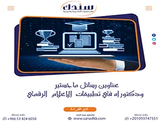 أحدث عناوين رسائل ماجستير ودكتوراه في تطبيقات الاعلام الرقمي 2026 | سندك