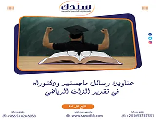 أحدث عناوين رسائل ماجستير ودكتوراه في تقدير الذات الرياضي | سندك