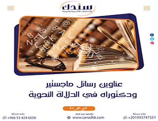 أقوى عناوين رسائل ماجستير ودكتوراه في الدلالة النحوية 2026 | سندك