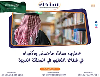 عناوين رسائل ماجستير ودكتوراه في قطاع التعليم في المملكة العربية لرؤية 2030