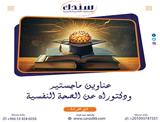 موضوعات بحثية وعناوين ماجستير ودكتوراه عن الصحة النفسية حديثة ومبتكرة