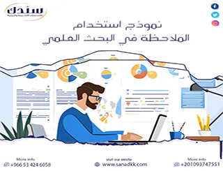 كيف تصمم نموذج استخدام الملاحظة في البحث العلمي لضمان جودة بياناتك؟