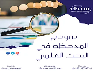 5 استراتيجيات لجودة بحثك: كيف تبني نموذج الملاحظة في البحث العلمي؟