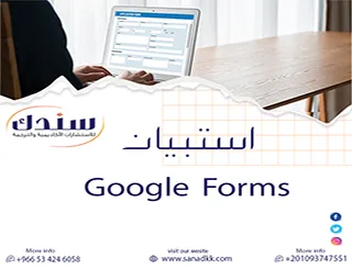 سندك الحل الأمثل لتصميم استبيان google forms يضمن الدقة والصدق الإحصائي