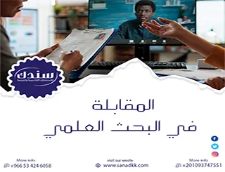 قالب احترافي لنموذج المقابلة في البحث العلمي doc هيكل قابل للتعديل