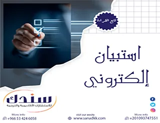من التقليدي إلى الرقمي: كيف تصمم استبيان الالكتروني يخدم أهداف استبيان بحث علمي متكامل؟