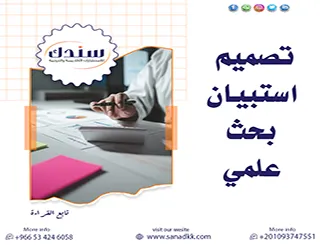 الأسس المنهجية لـ تصميم استبيان بحث علمي: خارطة طريق الباحث