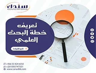 تعريف خطة البحث العلميPDF
