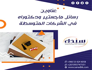 لا تفوت أهم عناوين رسائل ماجستير ودكتوراه في الشركات المتوسطة 2026