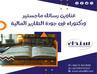 دليلك الشامل لـ عناوين رسائل ماجستير ودكتوراه في جودة التقارير المالية