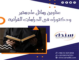 دليل الباحث: قائمة عناوين رسائل ماجستير ودكتوراه في الدراسات القرآنية (محدثة)