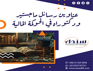 لا تفوت هذه المقترحات: عناوين رسائل ماجستير ودكتوراه في الحوكمة المالية لعام 2026