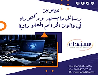 كيف تختار عناوين رسائل ماجستير ودكتوراه في قانون الجرائم المعلوماتية تضمن لك التميز؟