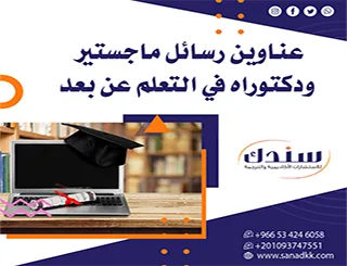 دليلك لاختيار عناوين رسائل ماجستير ودكتوراه في التعلم عن بعد (محدثة 2026)
