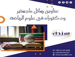 عناوين رسائل ماجستير ودكتوراه في علوم الرياضة: أفكار بحثية مبتكرة لعام 2026