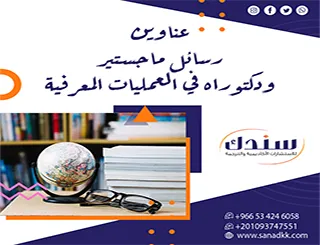 هل تبحث عن إلهام؟ أحدث عناوين رسائل ماجستير ودكتوراه في العمليات المعرفية
