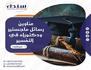 50+ موضوعاً مقترحاً لـ عناوين رسائل ماجستير ودكتوراه في التفسير (محدثة)