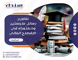 باحثي المحاسبة.. لا تفوت أحدث عناوين رسائل ماجستير ودكتوراه في الإفصاح المالي