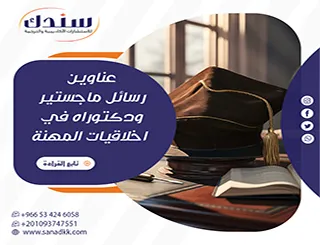 عناوين رسائل ماجستير ودكتوراه في اخلاقيات المهنة: أفكار بحثية مبتكرة لعام 2026
