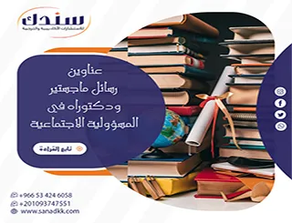 دليل الباحث الأكاديمي: عناوين رسائل ماجستير ودكتوراه في المسؤولية الاجتماعية (قائمة شاملة)