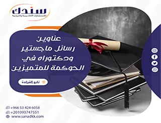 لا تفوت هذه المقترحات: عناوين رسائل ماجستير ودكتوراه في الحوكمة للمتميزين