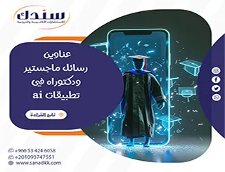 صياغة المستقبل: أحدث عناوين رسائل ماجستير ودكتوراه في تطبيقات ai