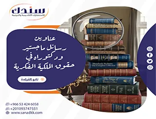 كيف تختار عناوين رسائل ماجستير ودكتوراه في حقوق الملكية الفكرية تضمن لك التميز البحثي؟