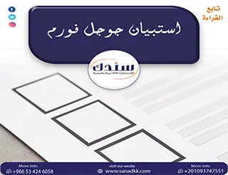 من استبيان جوجل فورم إلى SPSS: خطوات متكاملة لجمع وتحليل البيانات