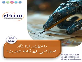 ما أفضل أداة ذكاء اصطناعي في كتابة البحوث؟ قائمة موثوقة 2026