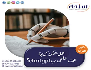 هل يمكن كتابة بحث علمى بchatgpt؟ وما هي محاذير الاستخدام؟