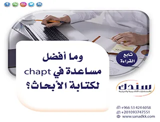 ما أفضل مساعدة في chatgpt لكتابة الأبحاث؟ (نصائح الخبراء)