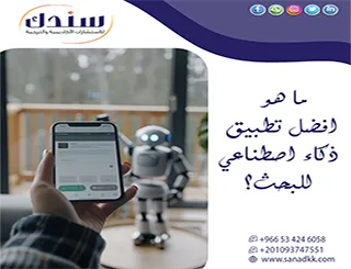 عالم الأدوات الذكية| ما هو افضل تطبيق ذكاء اصطناعي للبحث؟